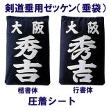 剣道垂用ゼッケン（垂袋）【圧着シート】