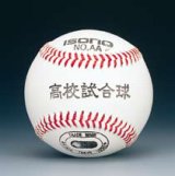 《ISONO》大学試合球【硬式野球ボール】 - スポーツ用品激安通販