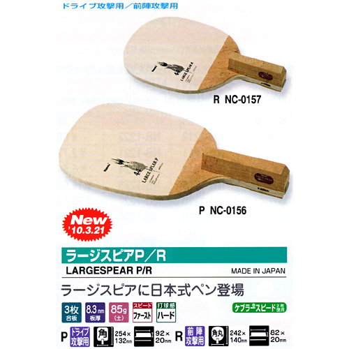 Nittaku》ラージスピアP - スポーツ用品激安通販【スポーツ１直線!!】